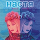 Настя feat. Вячеслав Бутусов - Снежные волки (feat. Вячеслав Бутусов) (Bonus Track) (Bonus Track)