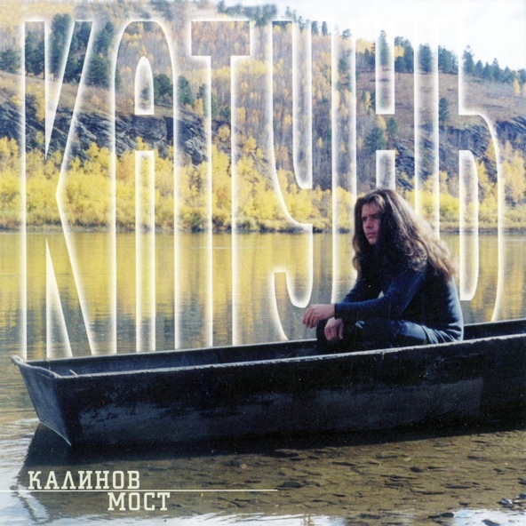 калинов мост - Родная
