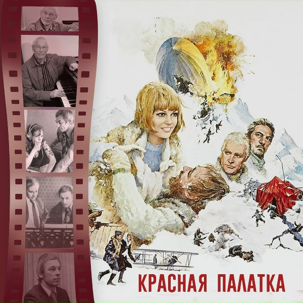 Александр Зацепин - Джаз во льдах (к/ф "Красная палатка")