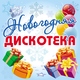 Дискотека Авария - Новогодняя