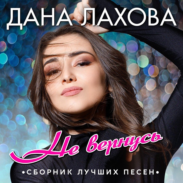 Дана Лахова - Скажи-ка мне&hellip;