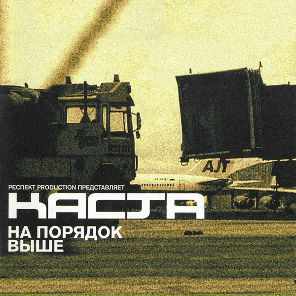 Каста - На порядок выше (3-куплетная версия)