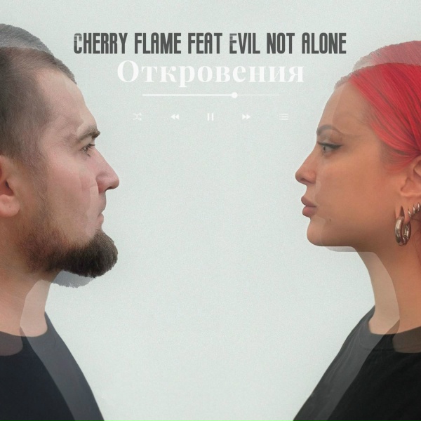 Cherry Flame feat. Evil Not Alone - Откровения