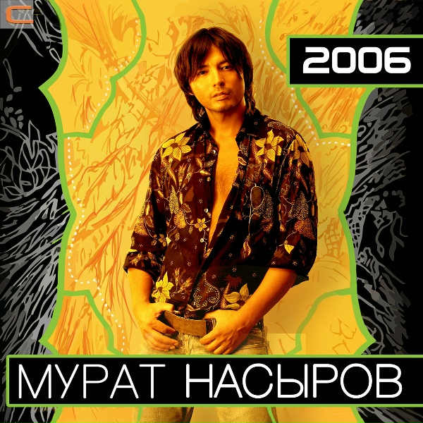Мурат Насыров - Принцесса Баунти