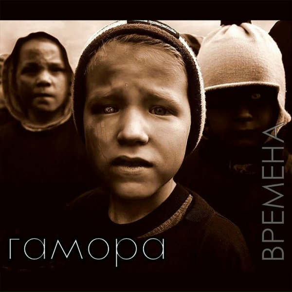 Гамора - Смуты