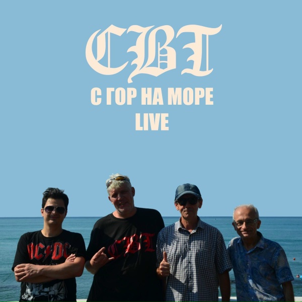 СВТ - Баллада примет