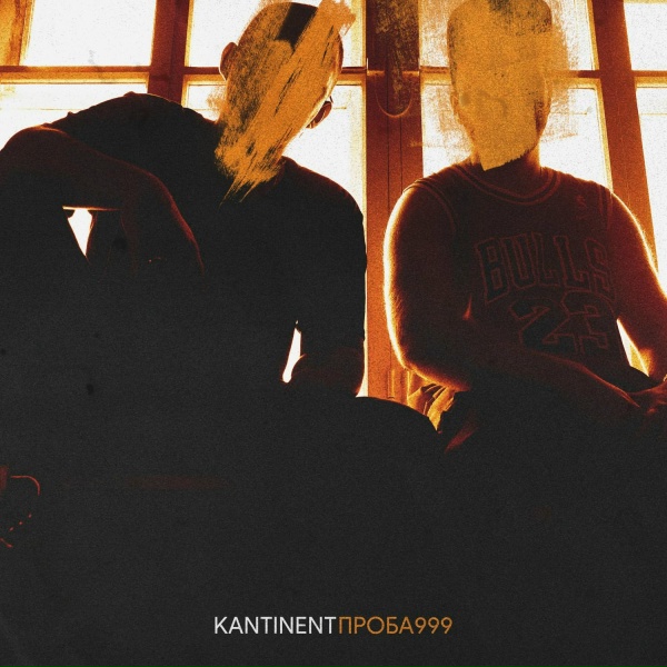 KANTINENT - Послезавтра