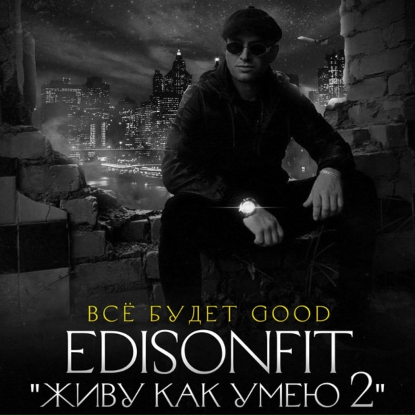 EdisonFit - Живу как умею 2 - Все будет Good