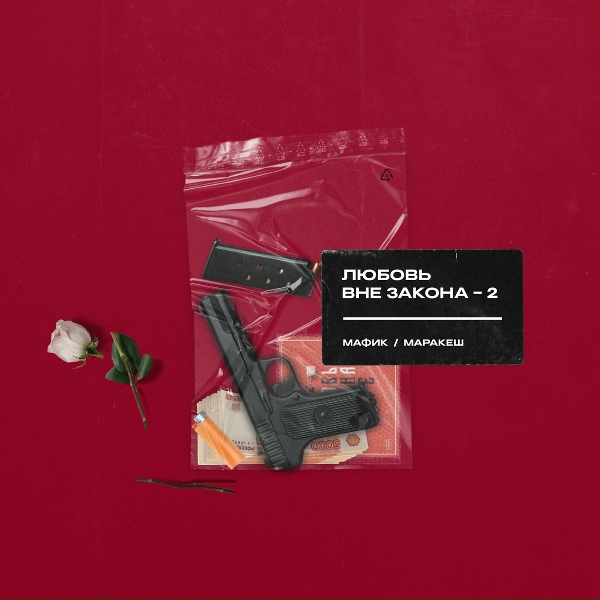 Мафик, Маракеш - Звонок