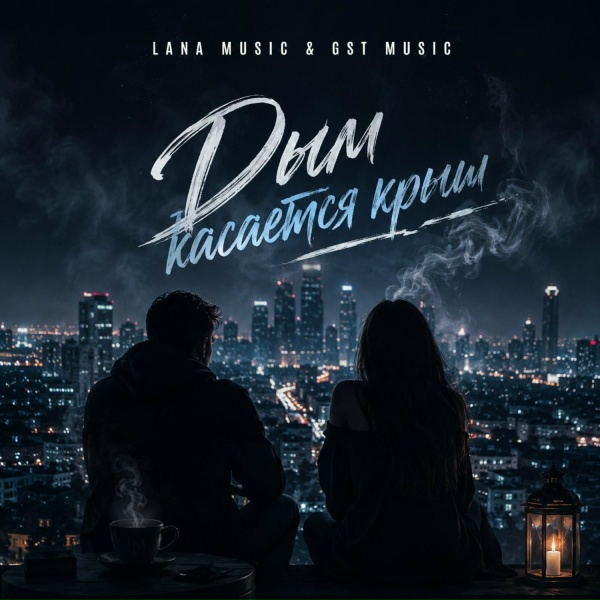 Lana Music feat. GST Music - Дым касается крыш
