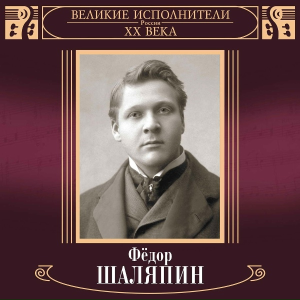Федор Шаляпин - Не осенний мелкий дождичек