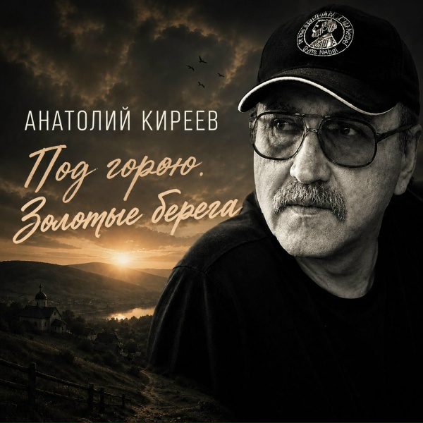 Анатолий Киреев - Мальчишка-луч