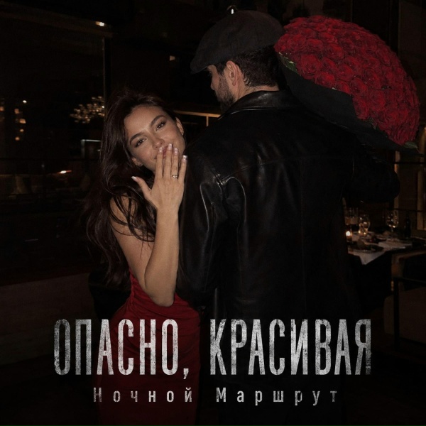 Ночной Маршрут - ОПАСНО, КРАСИВАЯ