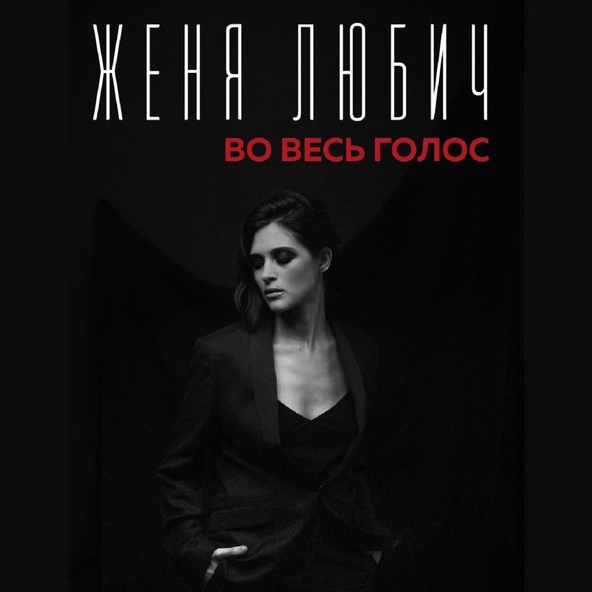 Женя Любич - Небо и звёзды