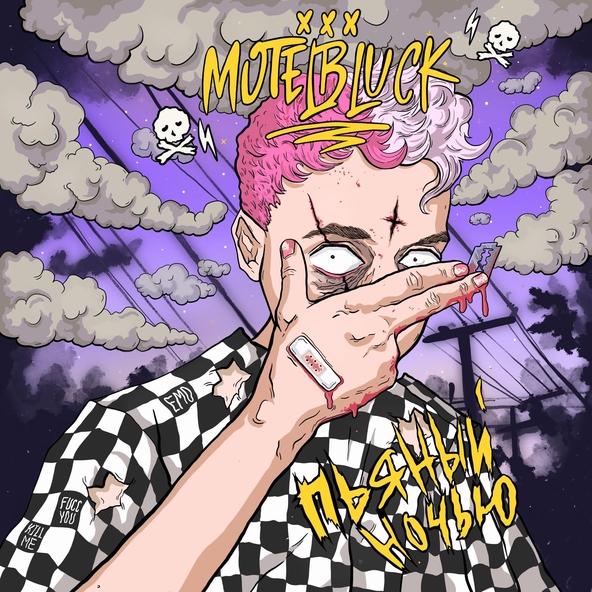 MOTELBLVCK - Позвоню