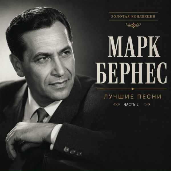 Марк Бернес - А самолеты сами не летают