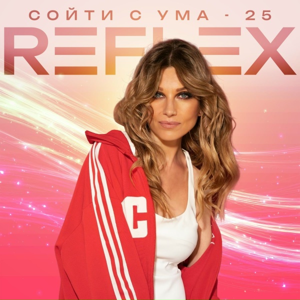Reflex - Сойти с ума 25