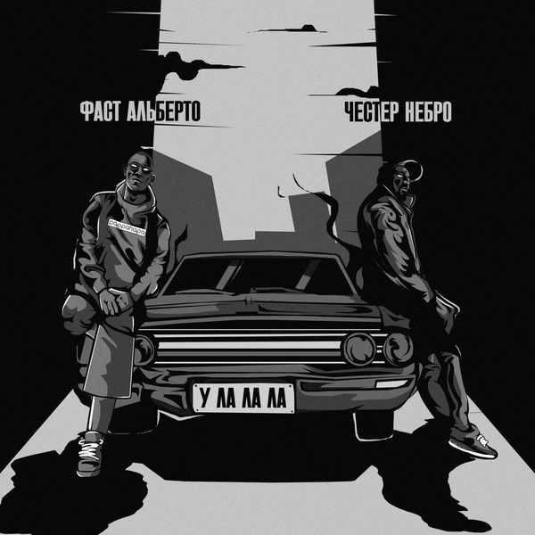 Честер Небро, Фаст Альберто