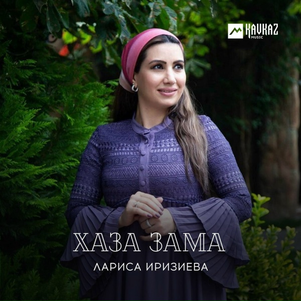 Лариса Иризиева - Дина доlа