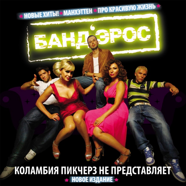 БАНД'ЭРОС - Про красивую жизнь