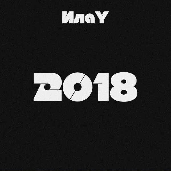 ИлаY - Игрушка