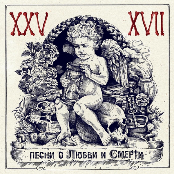 25/17 - Любовь