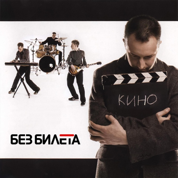 Без Билета - Good.bye