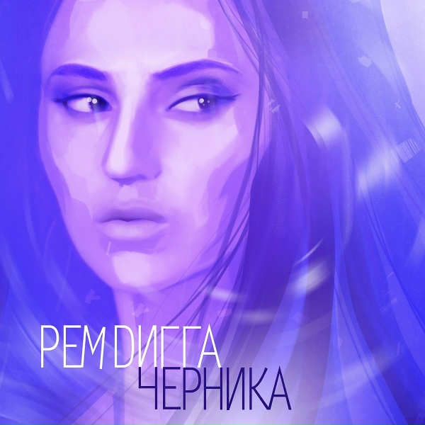Рем Дигга feat. Nellena - Музыка дождя (yashar gasanov mix) [feat. nellena]