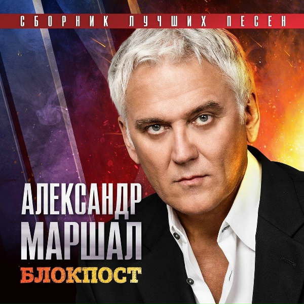 Александр Маршал - Горячие точки