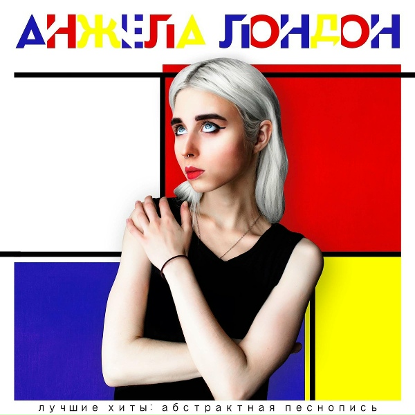 Анжела Лондон - Фотосинтез