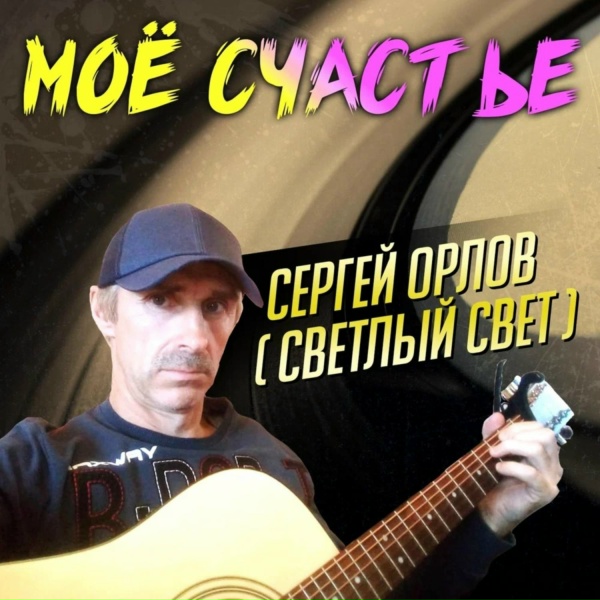 Сергей Орлов - Девушка с соседнего двора