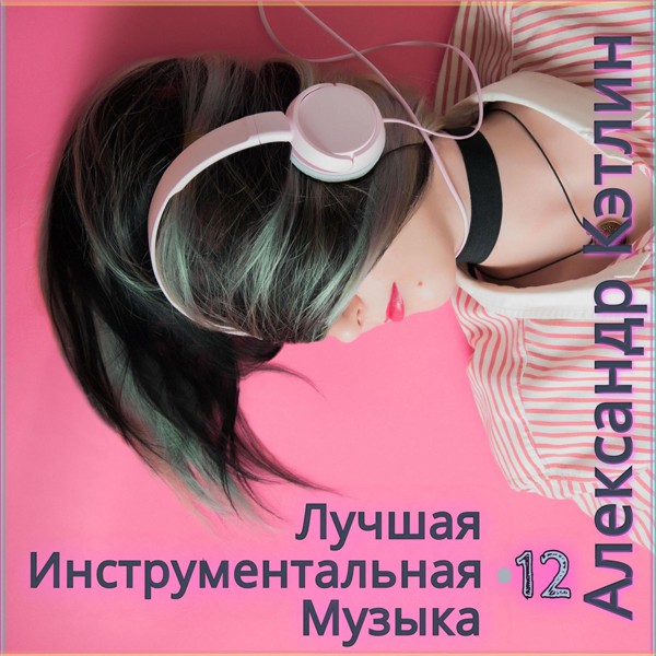 Александр Кэтлин - Альфа Центавра (Полная версия)