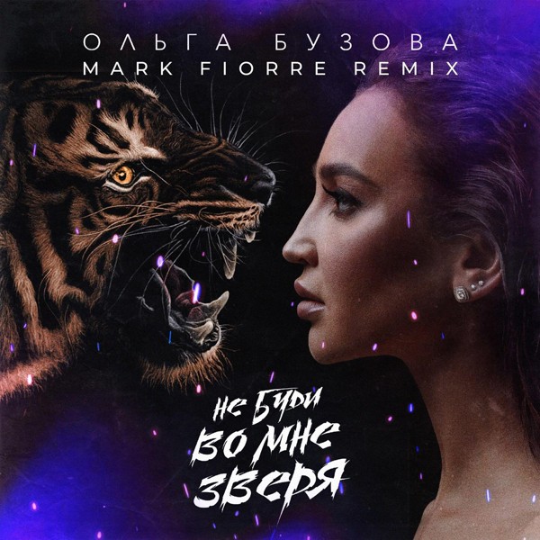 Ольга Бузова - Не буди во мне зверя