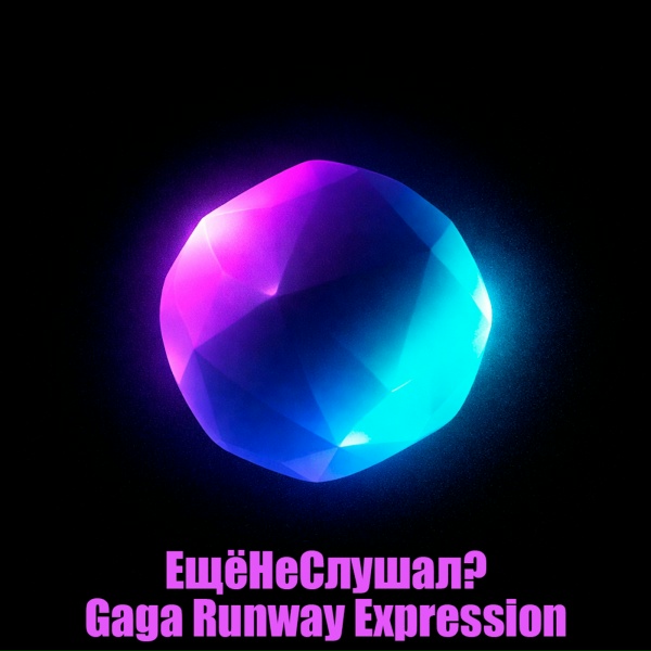 ЕщёНеСлушал? - Gaga Runway Expression