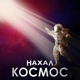 Нахал - Космос
