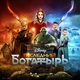 Лев Лещенко, Антоха MC, Вахтанг, Uma2rman, Моя Мишель - Ванюша (из к/ф "Последний богатырь")