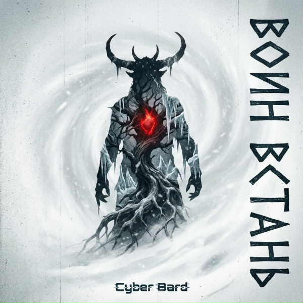 Cyber Bard - ВОИН ВСТАНЬ
