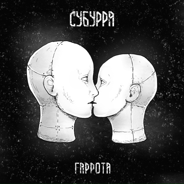 Субурра - Калейдоскоп