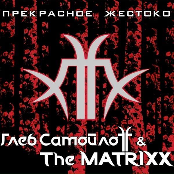 Глеб Самойлоff & The MATRIXX - Жить всегда