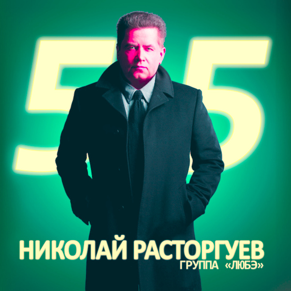 Любэ feat. Корни и In2Nation - Просто любовь