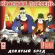 Красная Плесень - Частушки