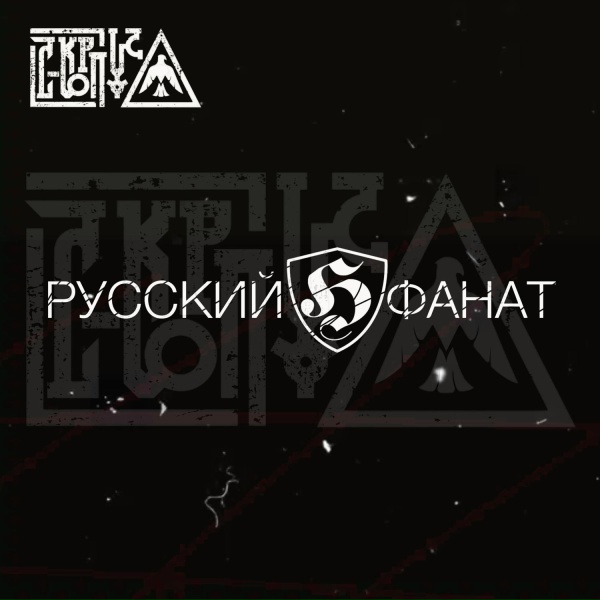 С-КОРПУС - Русский фанат