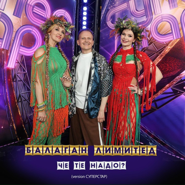 Балаган Лимитед - Чё те надо? (Version СУПЕРСТАР)