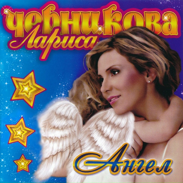 Черникова Лариса - Ангел