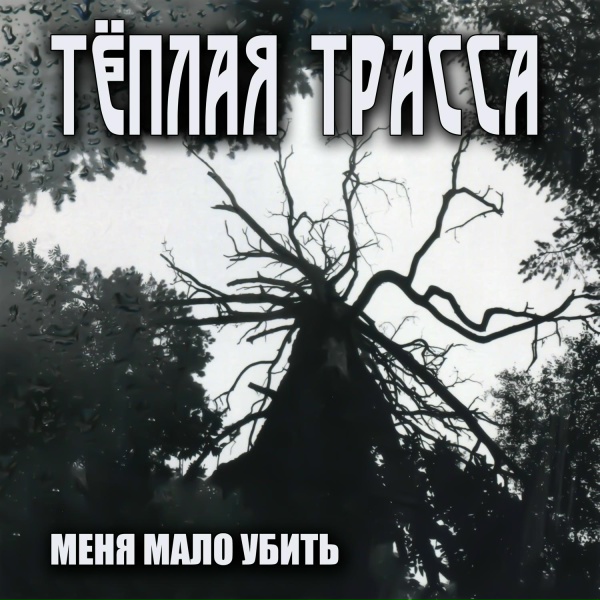 Тёплая трасса - Одиночество