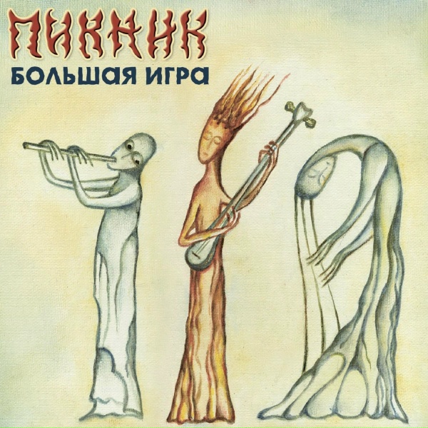Пикник - Ещё один дождь