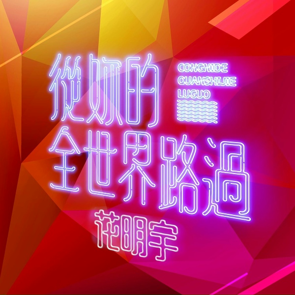 花明宇 - 绝情的你