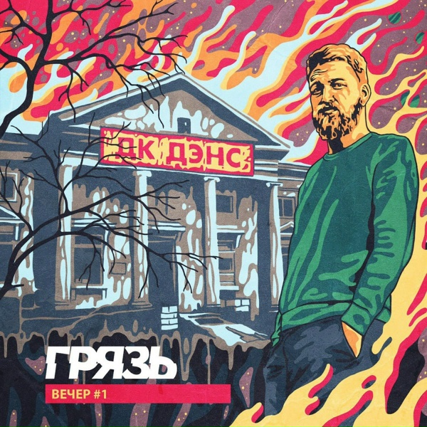 Грязь - Дом