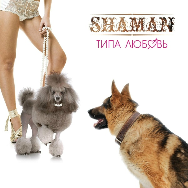 shaMan feat. Карандаш, Варчун