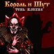 Король и Шут - Кода